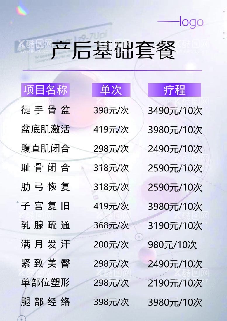 编号：59605603080457502010【酷图网】源文件下载-产后价目表