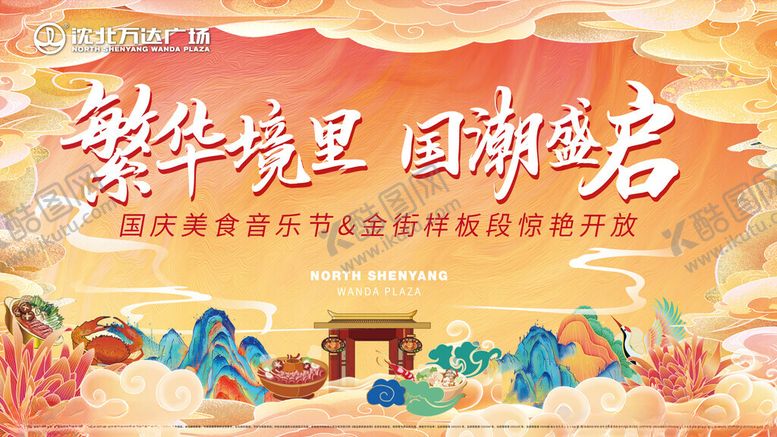 编号：36846210020534201044【酷图网】源文件下载-繁华戏里国潮之名