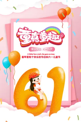 儿童节快乐年背景六一展架