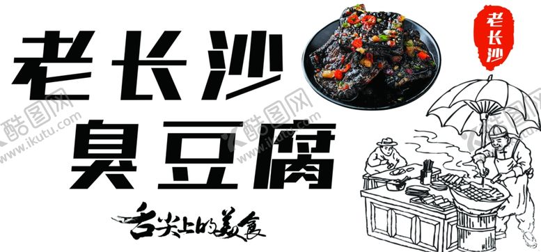 编号：80708112130911533975【酷图网】源文件下载-臭豆腐