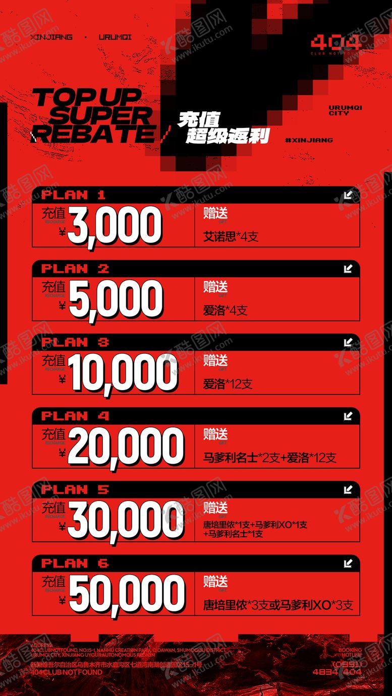 编号：88536506142114341923【酷图网】源文件下载-酒吧充值海报