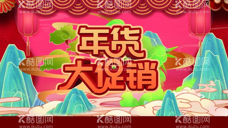 编号：51693212160254171407【酷图网】源文件下载-年货节 