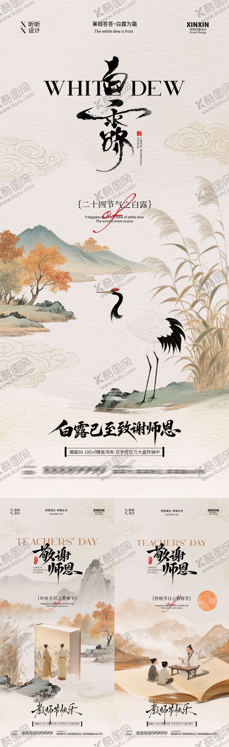 编号：39840009040953559585【酷图网】源文件下载-白露教师节中式插画海报