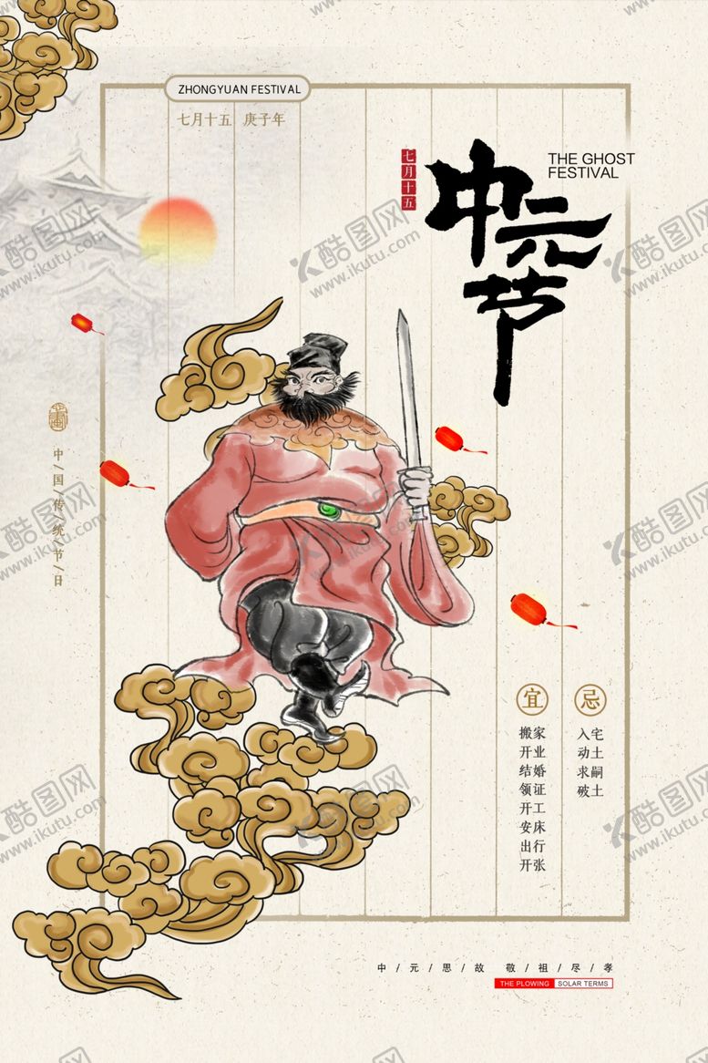 编号：19456107141304245553【酷图网】源文件下载-中元节海报