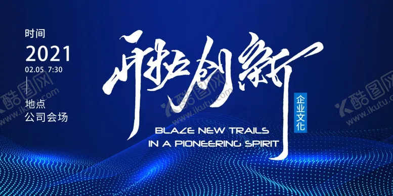 编号：93592107061716265049【酷图网】源文件下载-开拓创新会议宣传展板