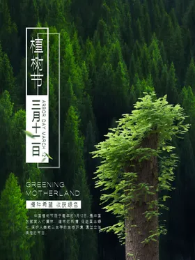 植树节海报社区312活动