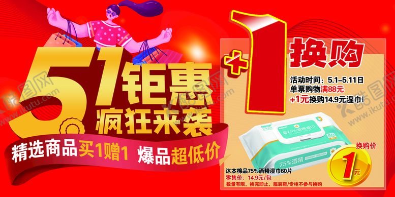 编号：21653409160000247032【酷图网】源文件下载-五一吊旗 51换购超市店教