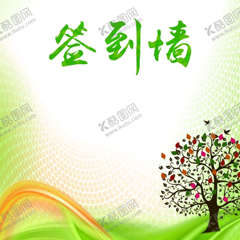 编号：63501010042257517644【酷图网】源文件下载-幼儿园签到墙