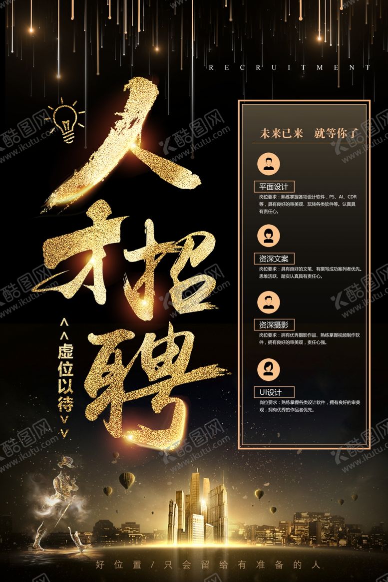 编号：16793905031432475802【酷图网】源文件下载-招聘招人企业活动宣传海报素材