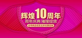 10周年庆典