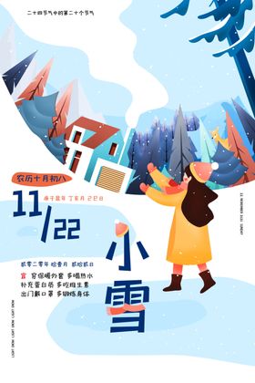 小雪海报传统节气二十四节气冬天