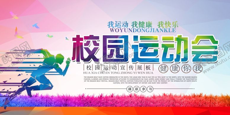 编号：25323409202059256543【酷图网】源文件下载-校园运动会