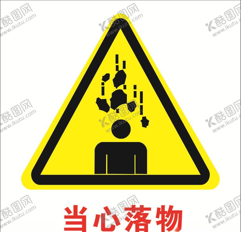 编号：31034610242154572837【酷图网】源文件下载-当心落物标志