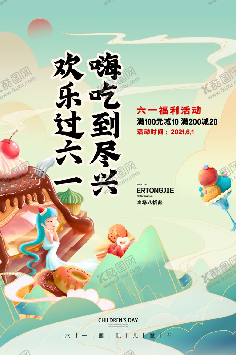 编号：56051204251119507904【酷图网】源文件下载-六一儿童节活动宣传海报