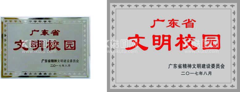 编号：32860711270443362417【酷图网】源文件下载-广东省文明校园不锈钢牌 堆金牌