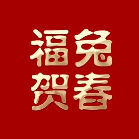 福兔贺春字体