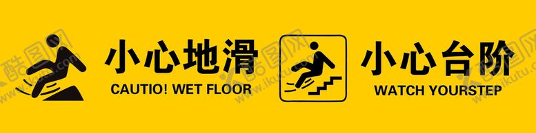 编号：69320109290547342973【酷图网】源文件下载-小心台阶 小心地滑