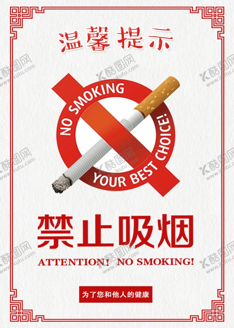 编号：74958309291133199618【酷图网】源文件下载-禁止吸烟
