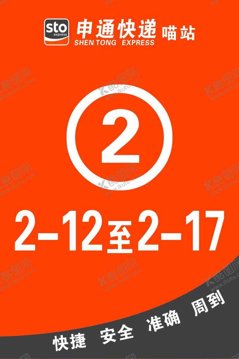 编号：81636402241041281062【酷图网】源文件下载-申通快递
