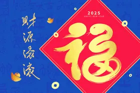 福字背景喜庆晚会舞台喜庆年会喜庆地产