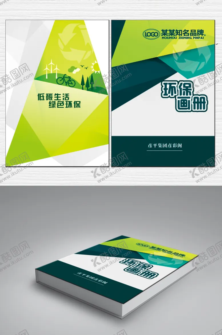 编号：99072502150757236988【酷图网】源文件下载-绿色环保画册封面
