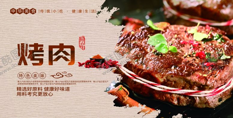 编号：22260907051335146132【酷图网】源文件下载-烤肉