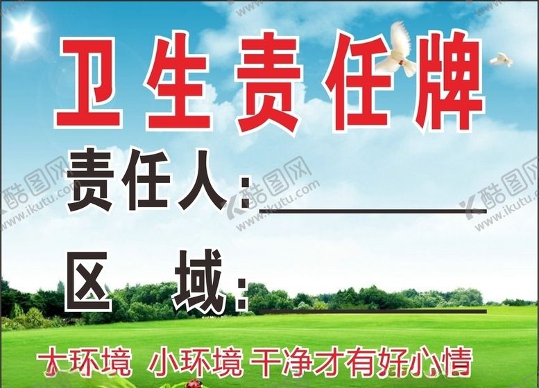 编号：13248107061529058172【酷图网】源文件下载-卫生责任牌