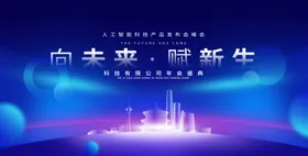 蓝色科技展板发布会背景峰会背景KV数码