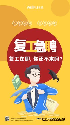 复工在即海报