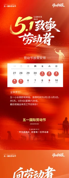 劳动节放假通知海报