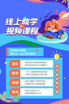 线上教学促销活动宣传海报