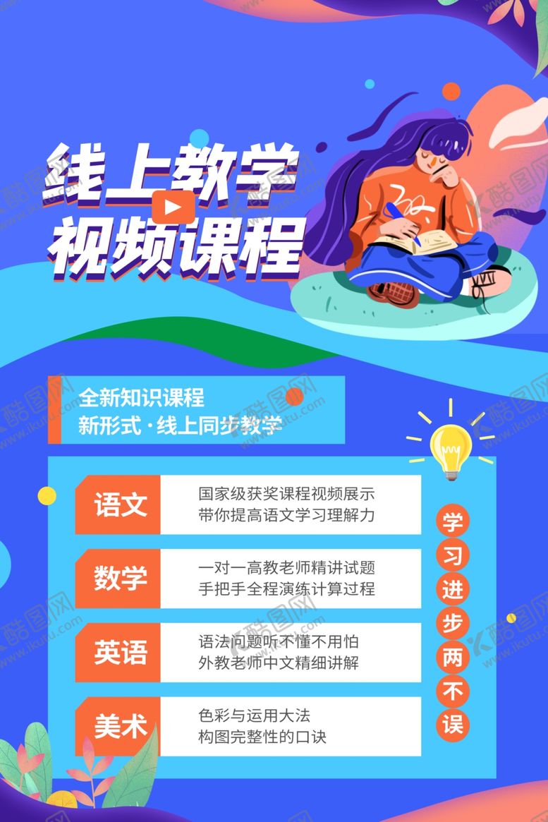 编号：21167607010935061448【酷图网】源文件下载-线上教学促销活动宣传海报