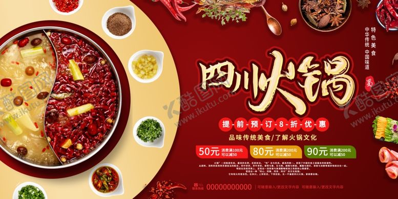 编号：96052712041440481391【酷图网】源文件下载-四川火锅
