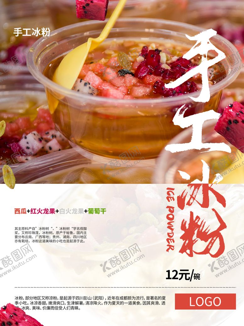 编号：55699011012205487307【酷图网】源文件下载-手工冰粉