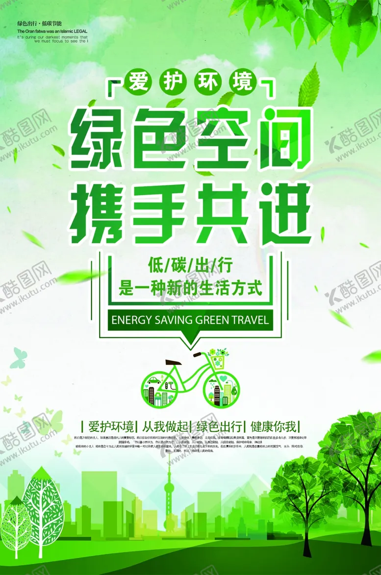 编号：89791709212333514299【酷图网】源文件下载-绿色空间携手共进