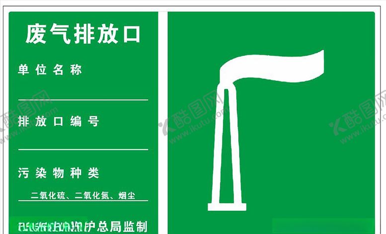 编号：85582005031954142813【酷图网】源文件下载-废气排放口