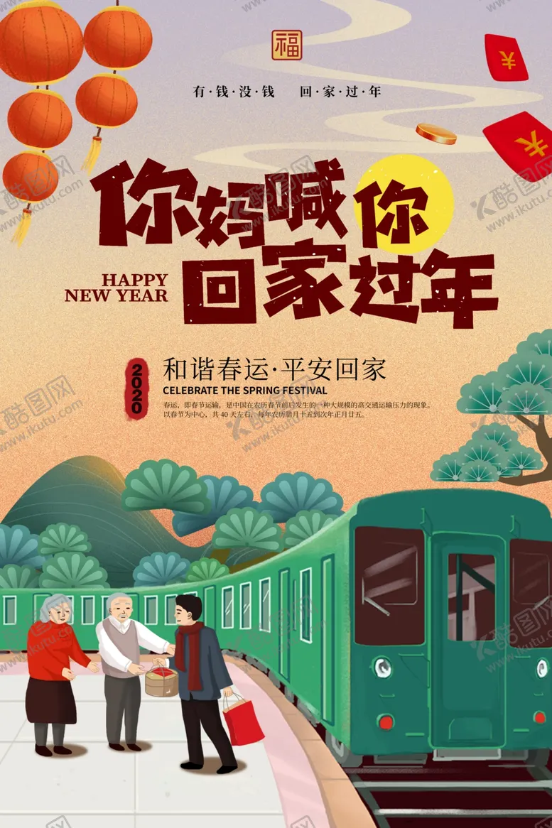 编号：59539910181631086598【酷图网】源文件下载-回家过年