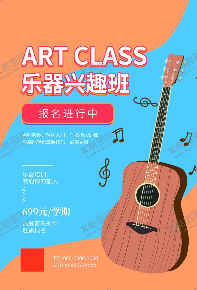 编号：34913306281350472532【酷图网】源文件下载-乐器班