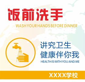 饭前洗手