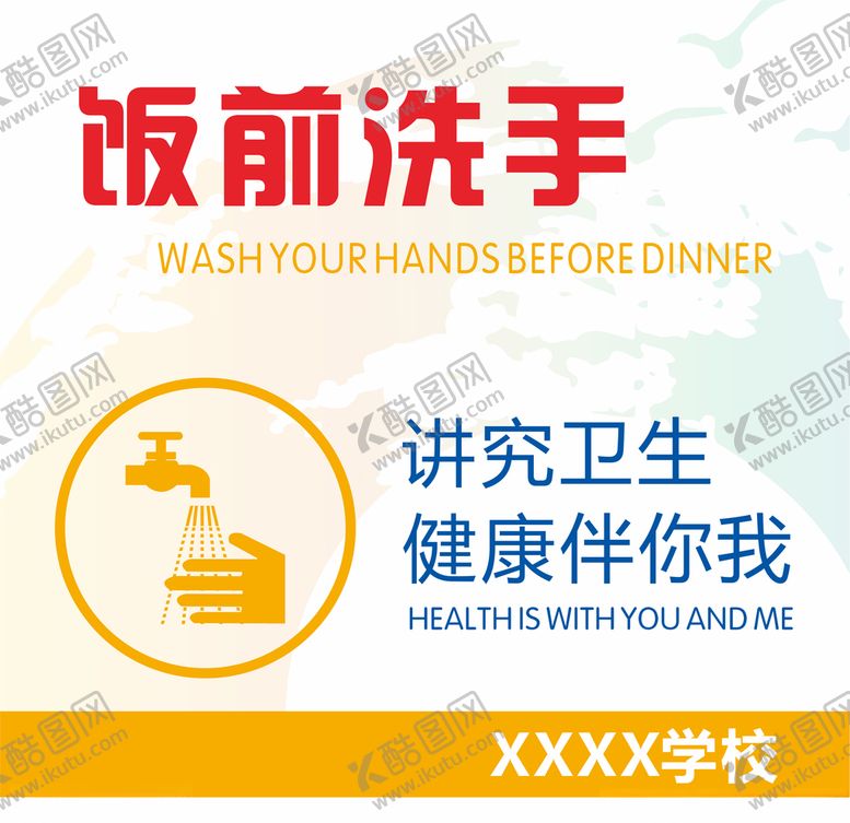 编号：64666006261254386859【酷图网】源文件下载-饭前洗手