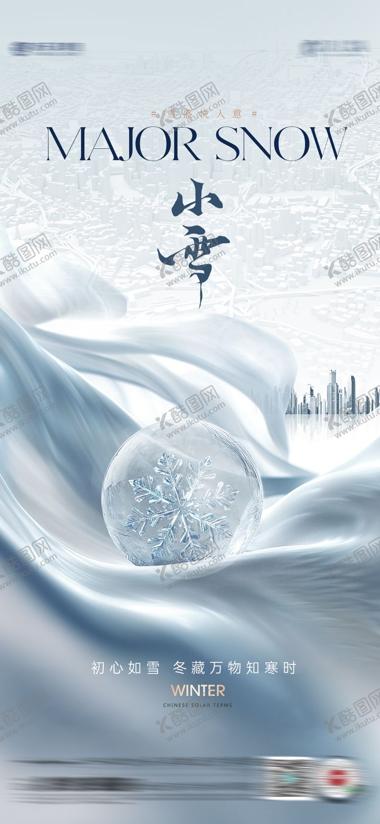 编号：91555011090211055187【酷图网】源文件下载-小雪海报