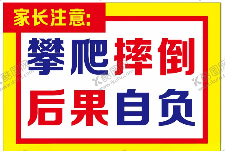 编号：26444609092241215312【酷图网】源文件下载-家长提示警告公示牌