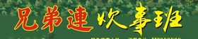 饭店炊事班门头