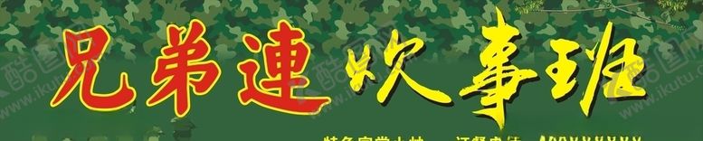 编号：67440210262207346004【酷图网】源文件下载-饭店炊事班门头