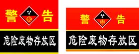 危险废物存放区