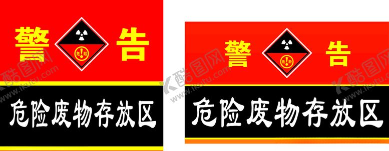 编号：49449709231835598747【酷图网】源文件下载-危险废物存放区