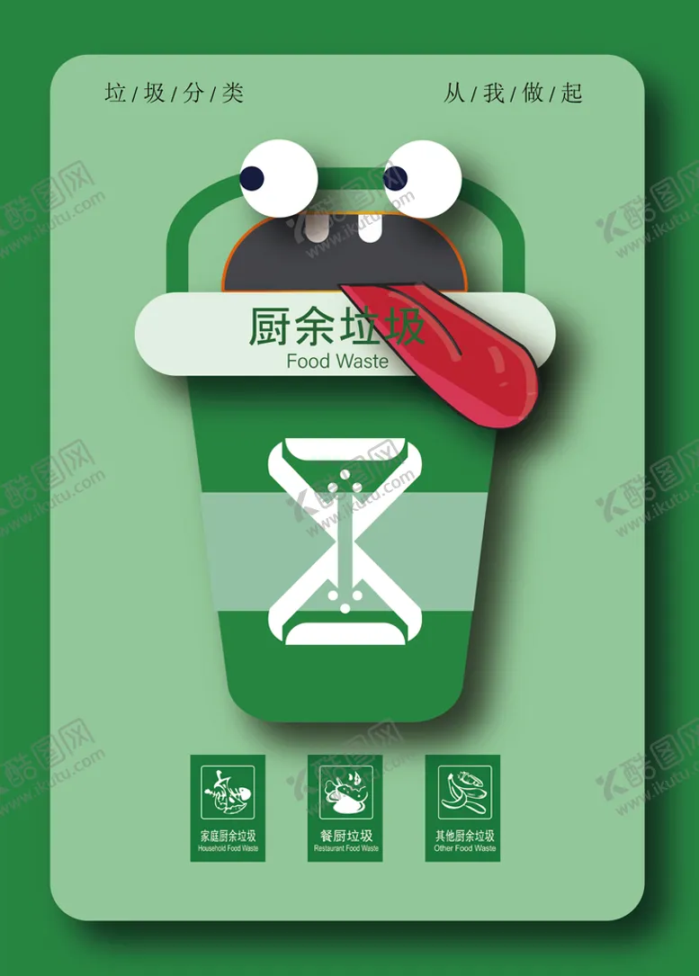 编号：60153409141150587098【酷图网】源文件下载-厨余垃圾