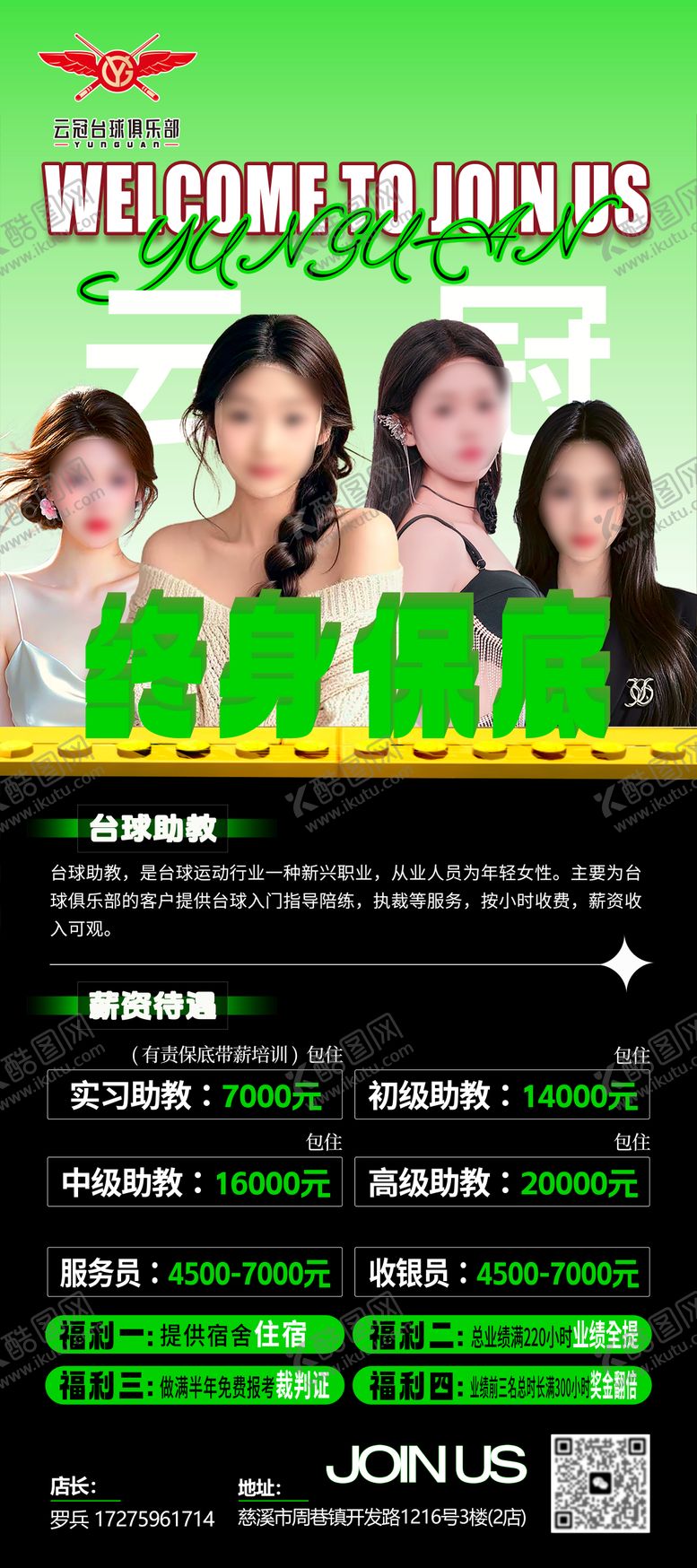 编号：32146703060635337806【酷图网】源文件下载-桌球助教招聘海报