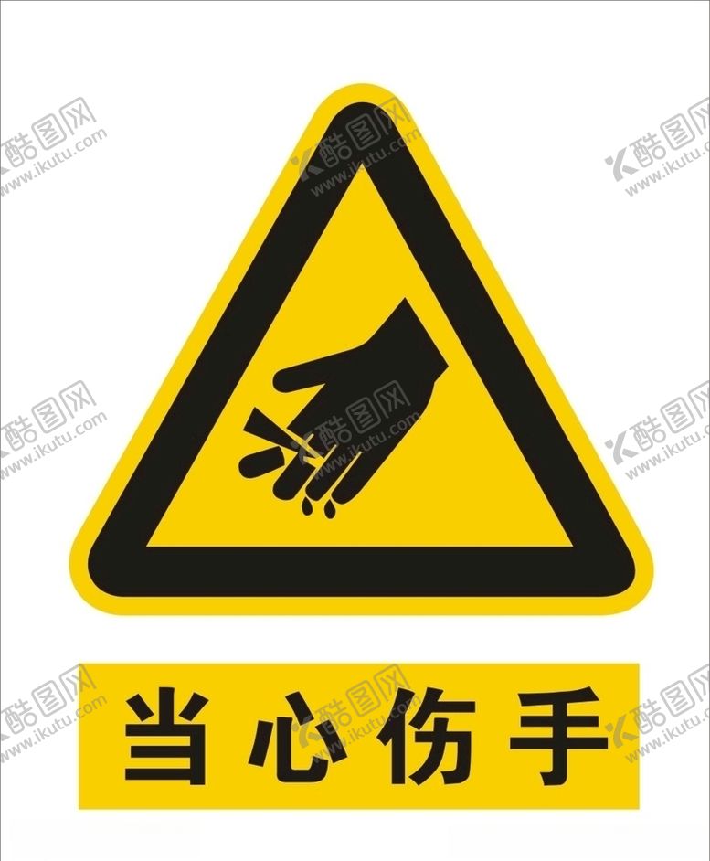 编号：81512710011050443382【酷图网】源文件下载-当心伤手