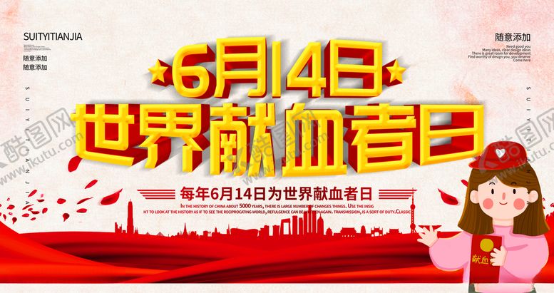 编号：72710710061612263308【酷图网】源文件下载-无偿献血